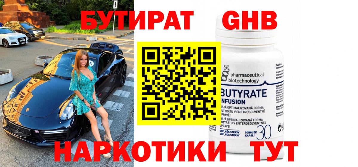 Новокубанск  Бутират бутандиол  Вход с VPN 